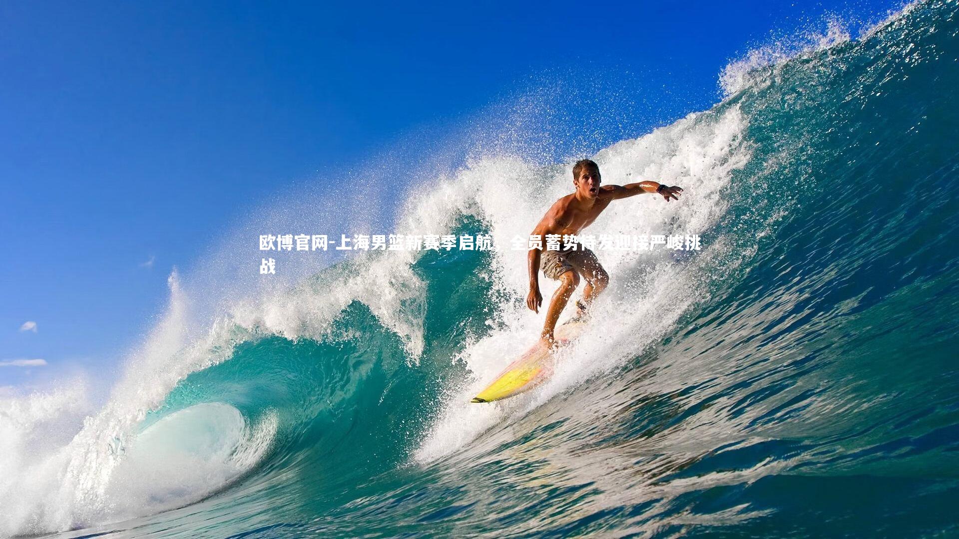 上海男篮新赛季启航，全员蓄势待发迎接严峻挑战