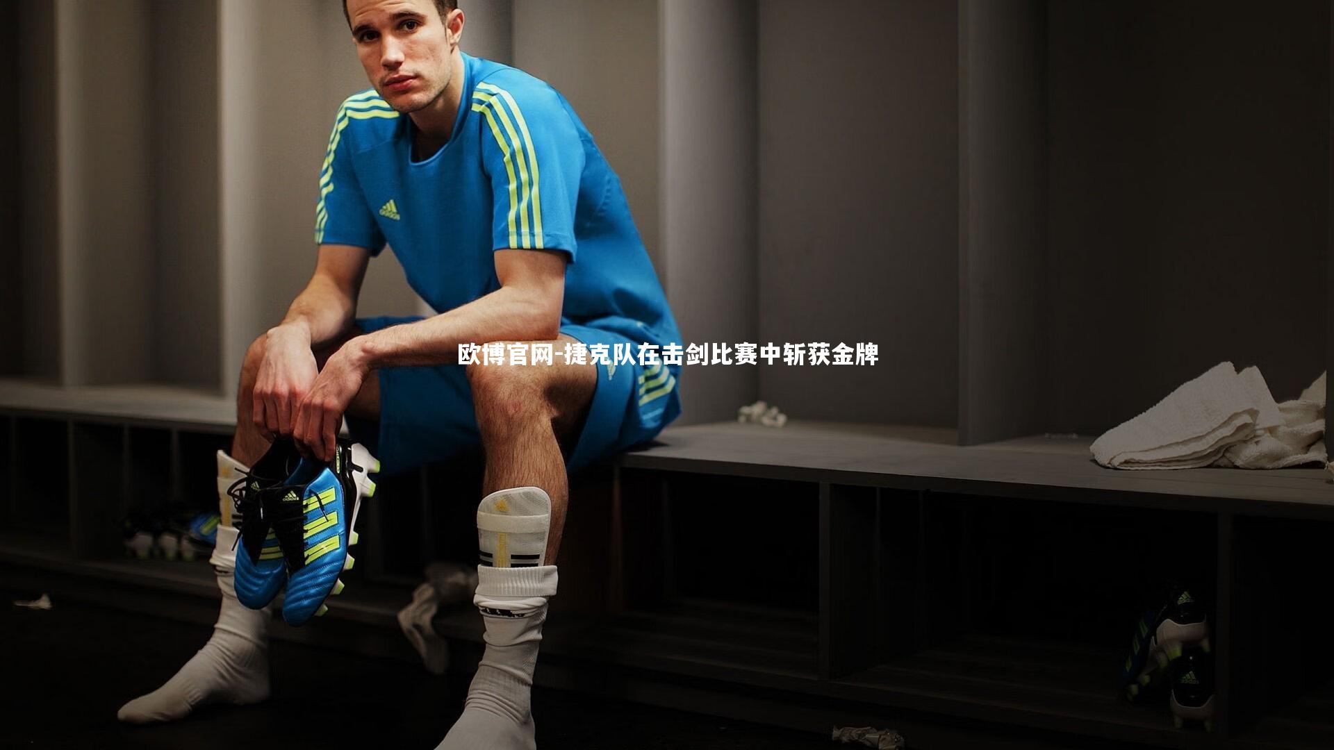 欧博官网-捷克队在击剑比赛中斩获金牌
