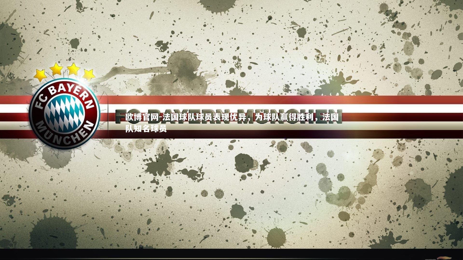 欧博官网-法国球队球员表现优异，为球队赢得胜利，法国队知名球员