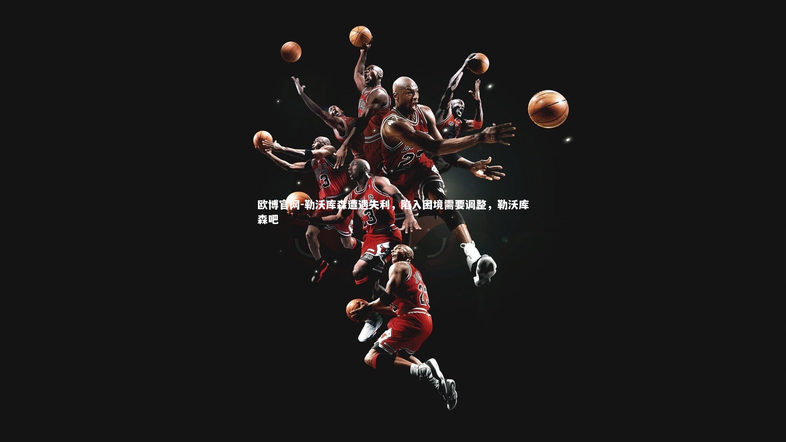 勒沃库森遭遇失利，陷入困境需要调整，勒沃库森吧