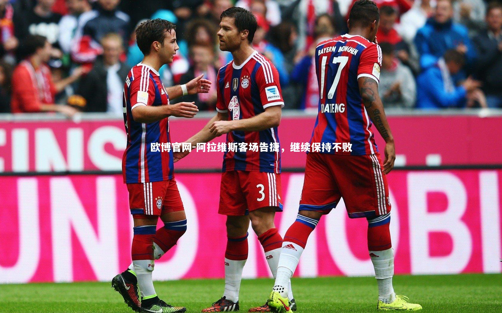 欧博官网-阿拉维斯客场告捷，继续保持不败