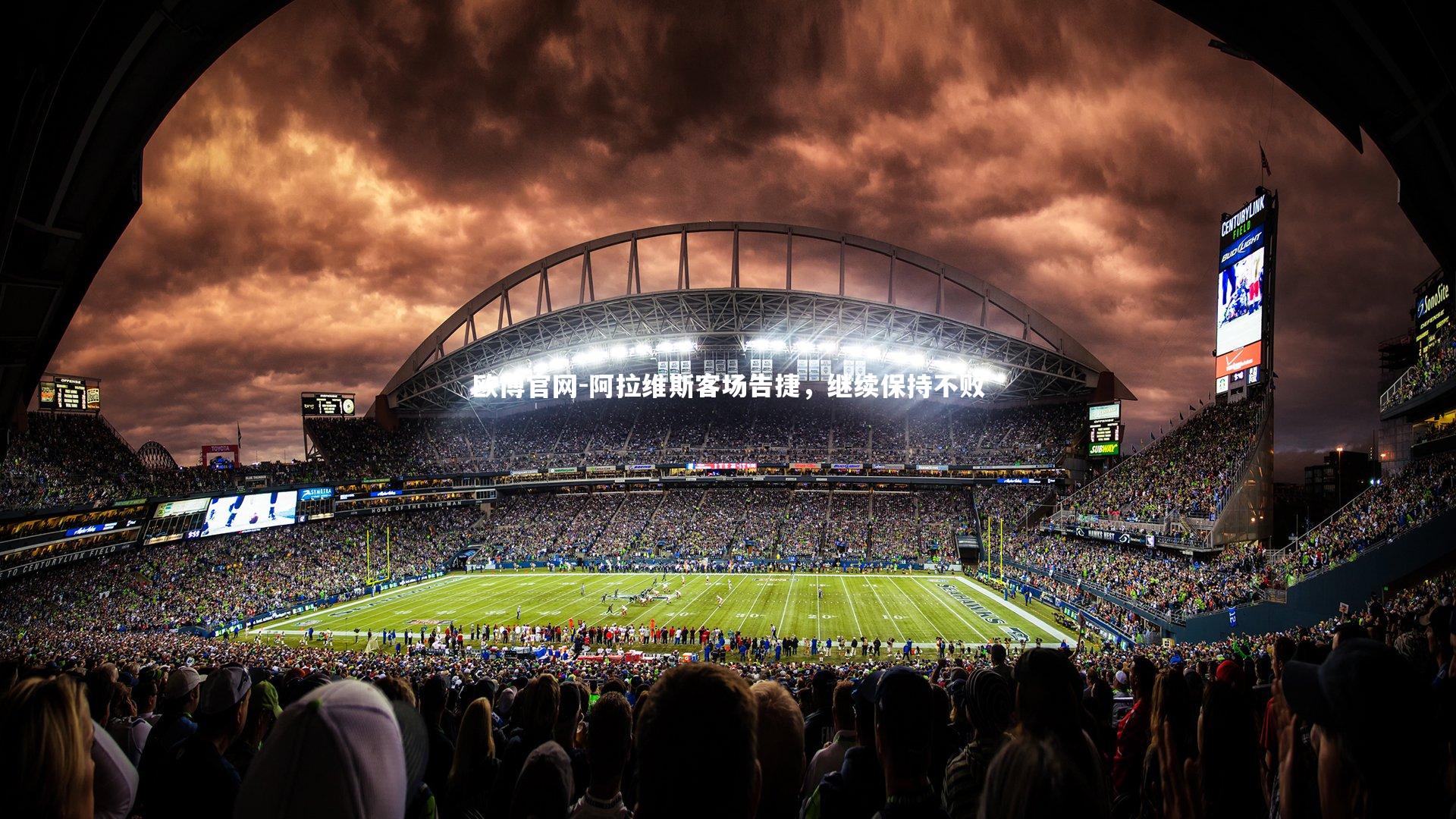 阿拉维斯客场告捷，继续保持不败