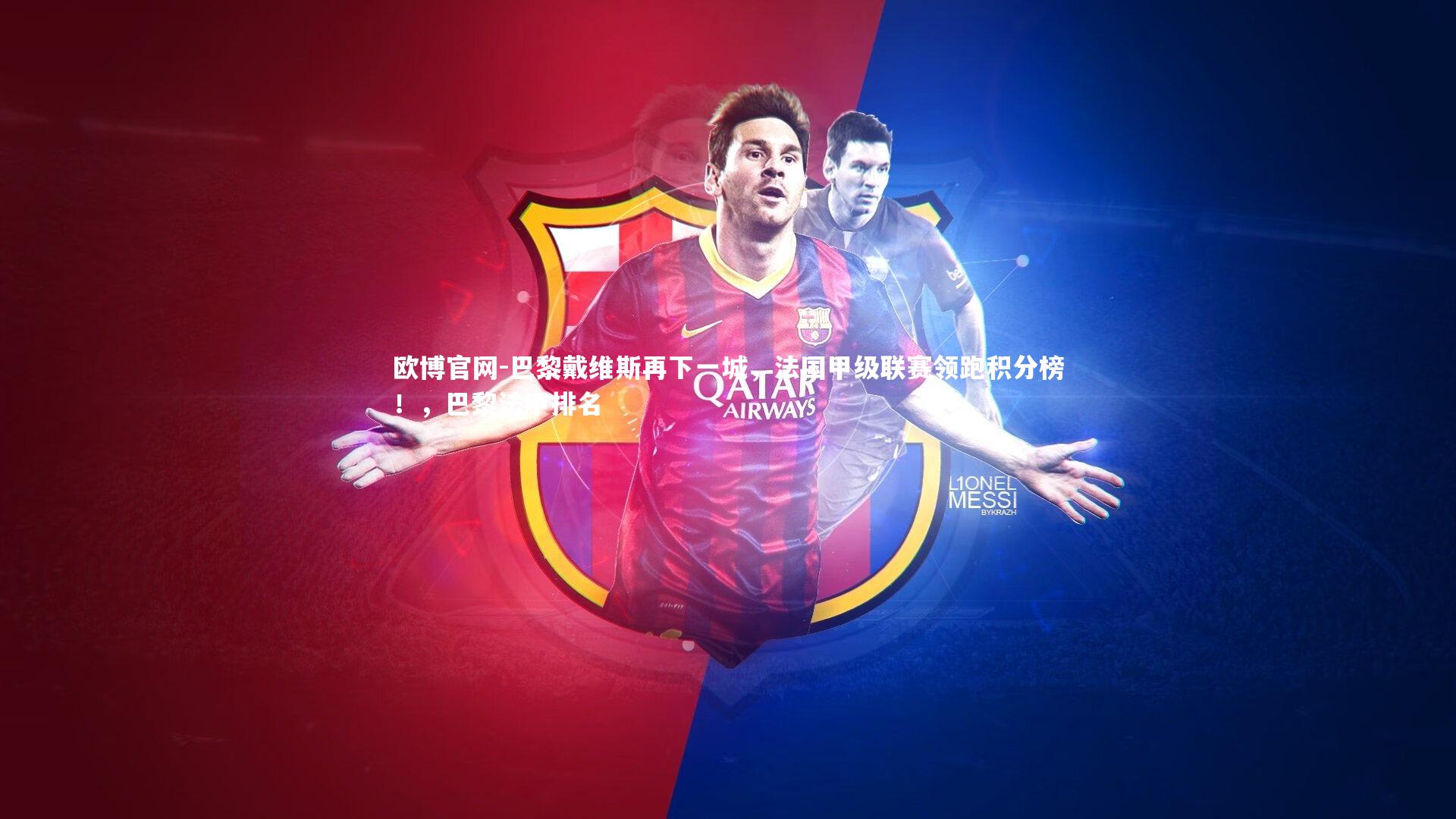 欧博官网-巴黎戴维斯再下一城，法国甲级联赛领跑积分榜！，巴黎法甲排名