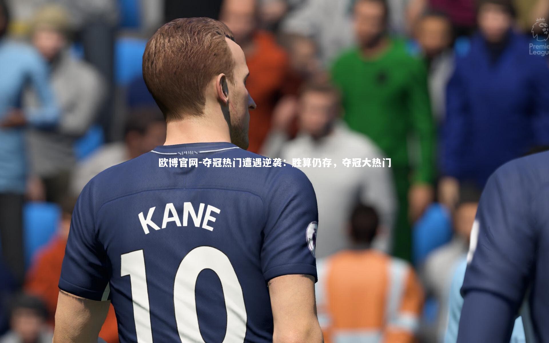 欧博官网-夺冠热门遭遇逆袭：胜算仍存，夺冠大热门