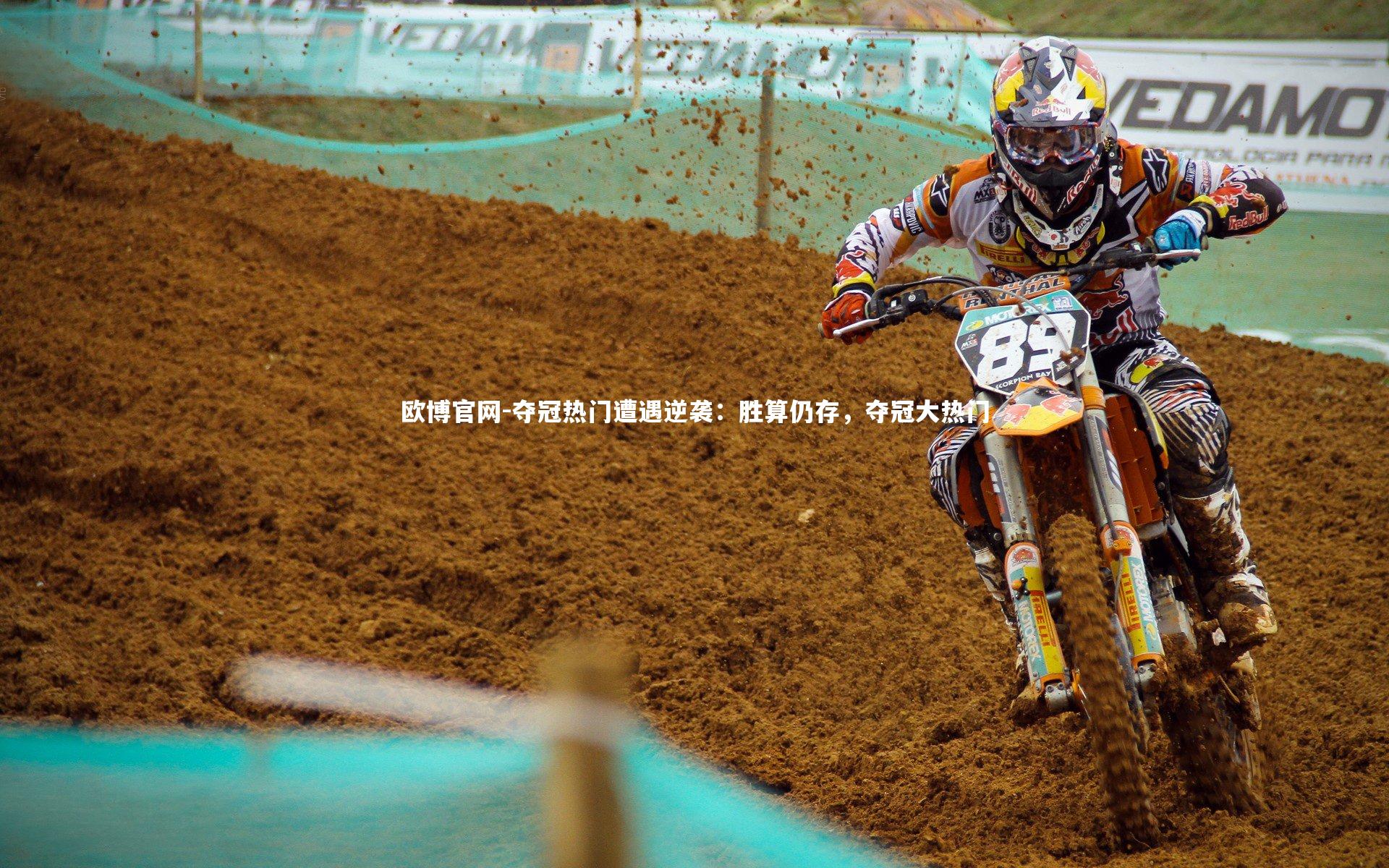 夺冠热门遭遇逆袭：胜算仍存，夺冠大热门