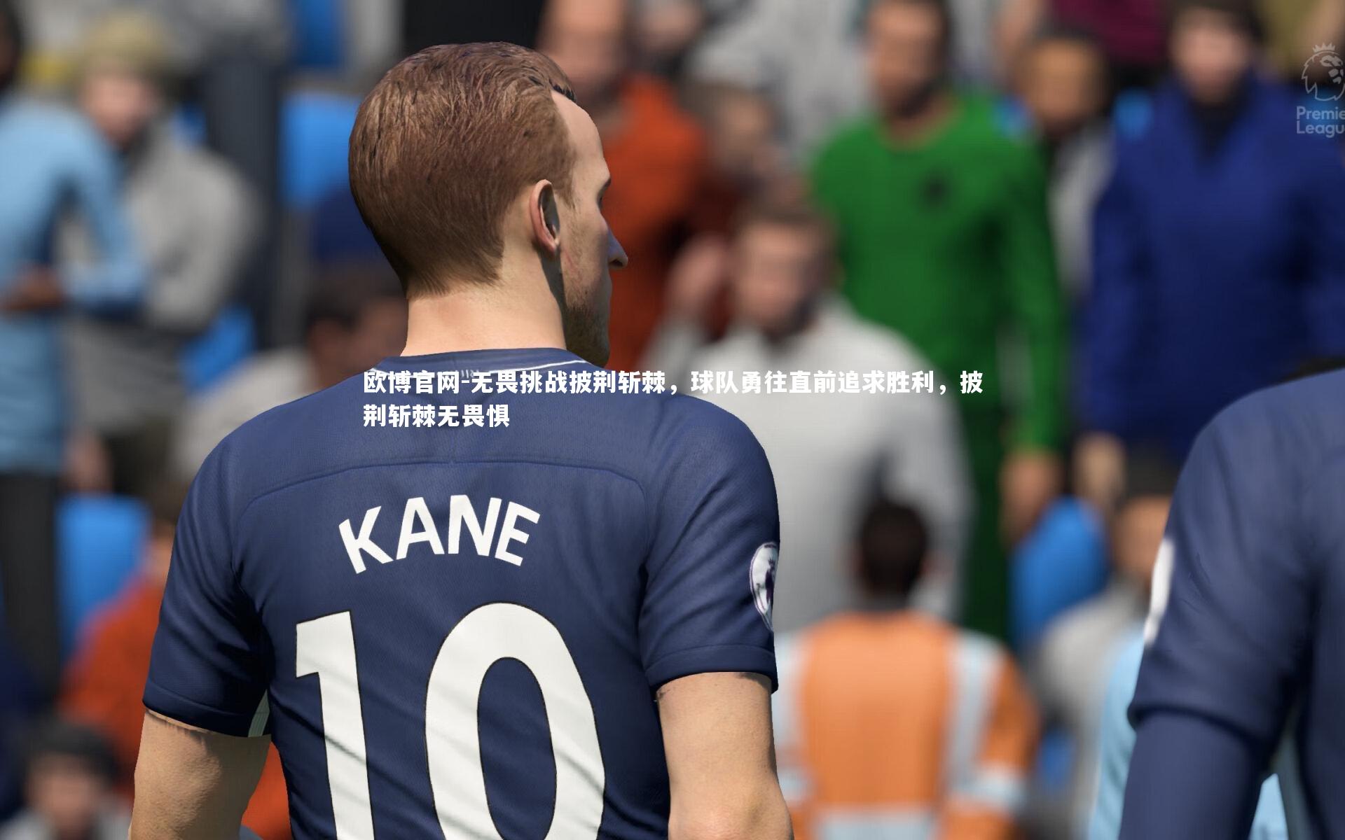无畏挑战披荆斩棘，球队勇往直前追求胜利，披荆斩棘无畏惧