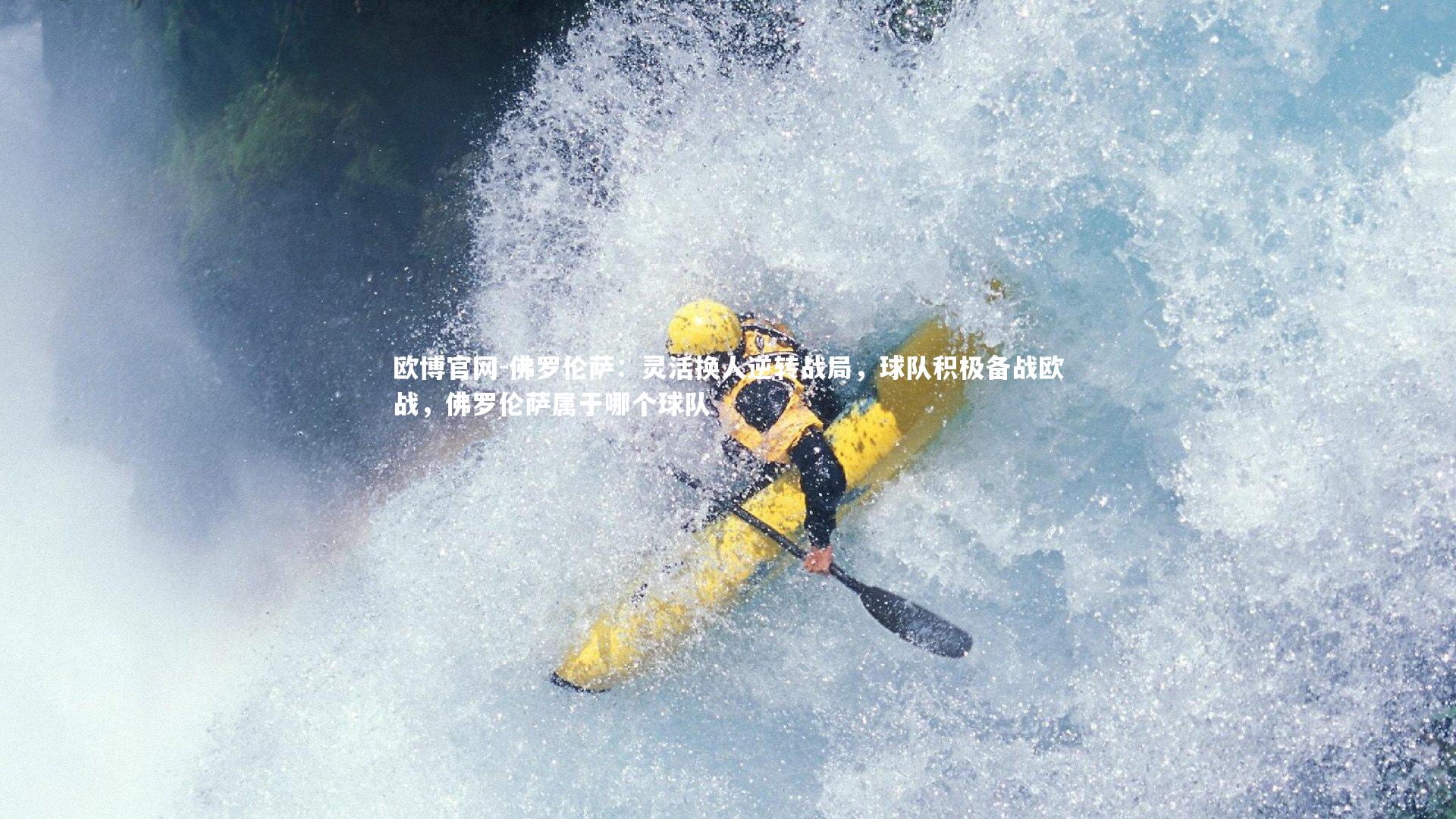 欧博官网-佛罗伦萨：灵活换人逆转战局，球队积极备战欧战，佛罗伦萨属于哪个球队