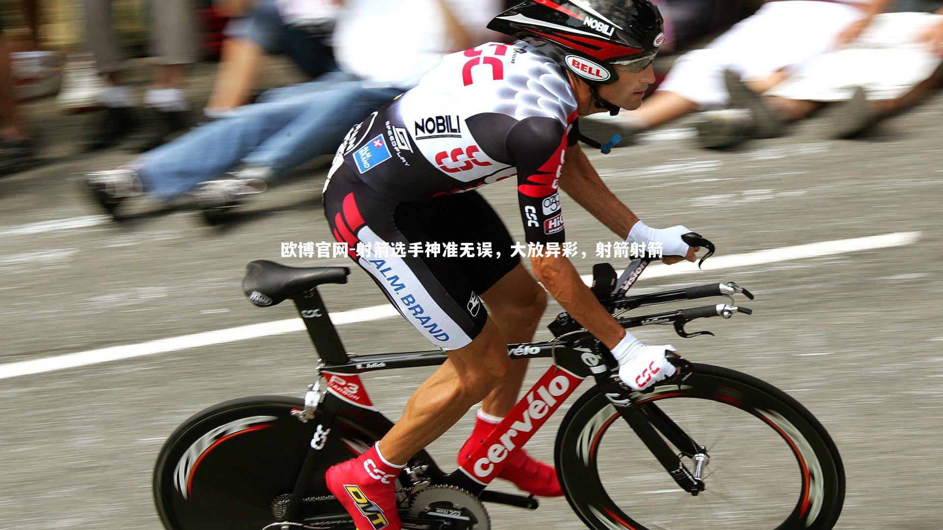 欧博官网-射箭选手神准无误，大放异彩，射箭射箭