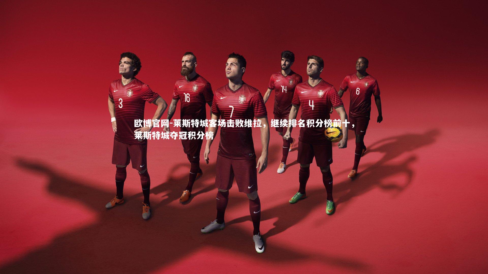 欧博官网-莱斯特城客场击败维拉，继续排名积分榜前十，莱斯特城夺冠积分榜
