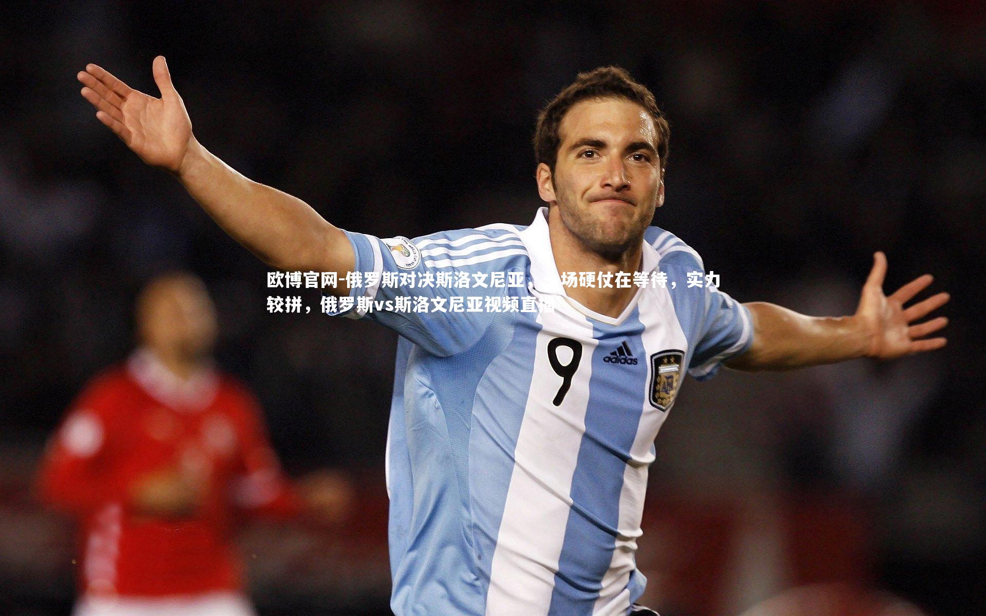 俄罗斯对决斯洛文尼亚，一场硬仗在等待，实力较拼，俄罗斯vs斯洛文尼亚视频直播