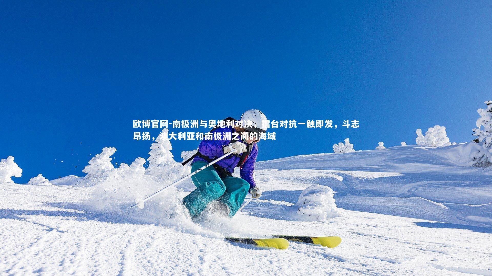 南极洲与奥地利对决，擂台对抗一触即发，斗志昂扬，澳大利亚和南极洲之间的海域