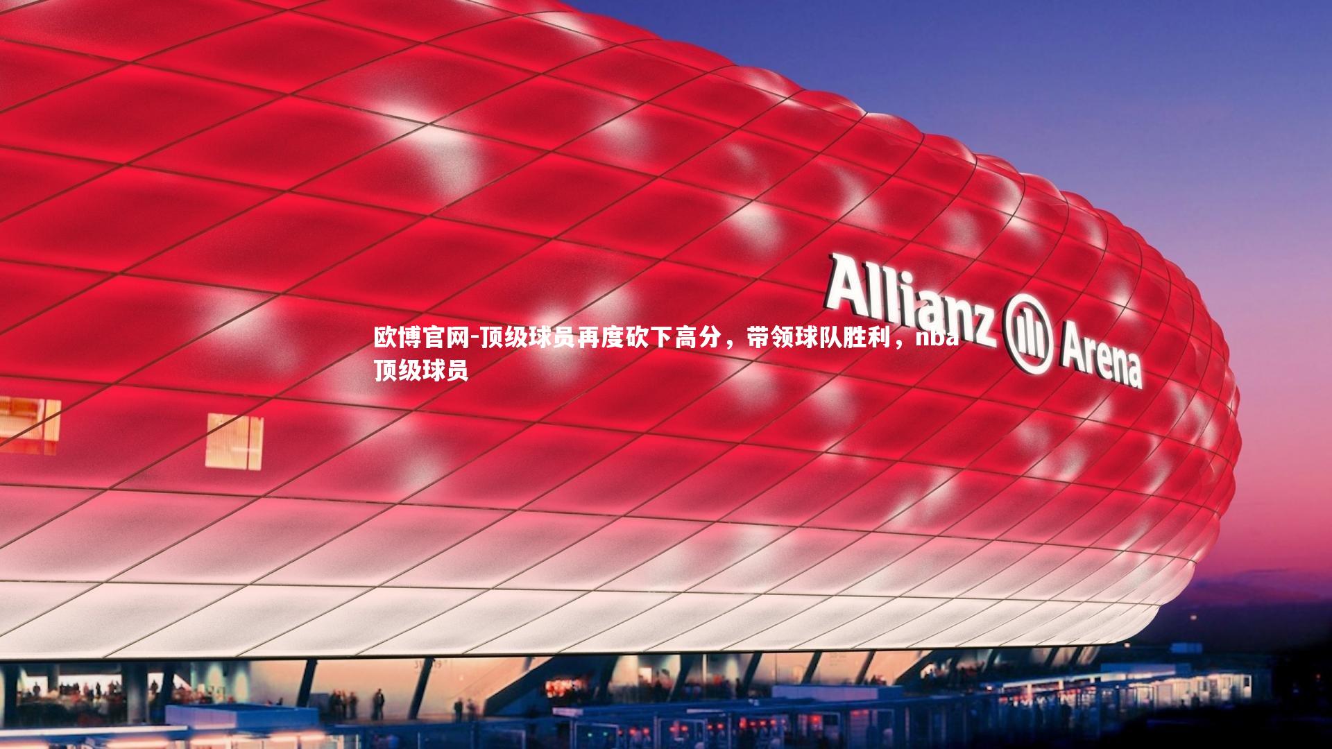 欧博官网-顶级球员再度砍下高分，带领球队胜利，nba顶级球员