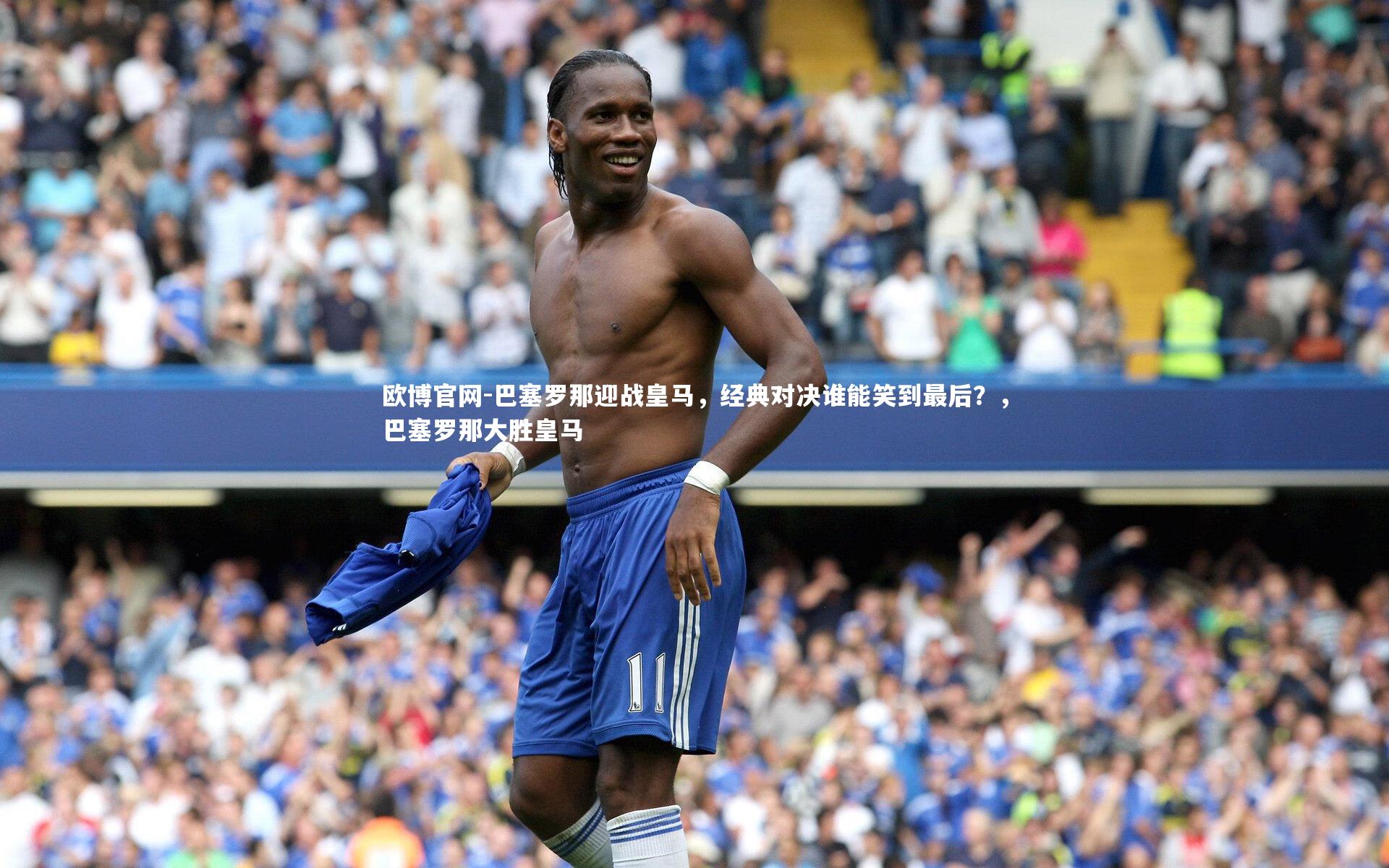 巴塞罗那迎战皇马，经典对决谁能笑到最后？，巴塞罗那大胜皇马