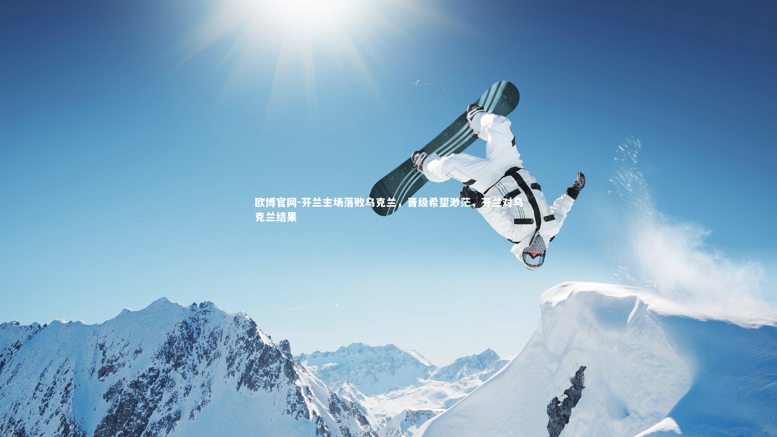 芬兰主场落败乌克兰，晋级希望渺茫，芬兰对乌克兰结果