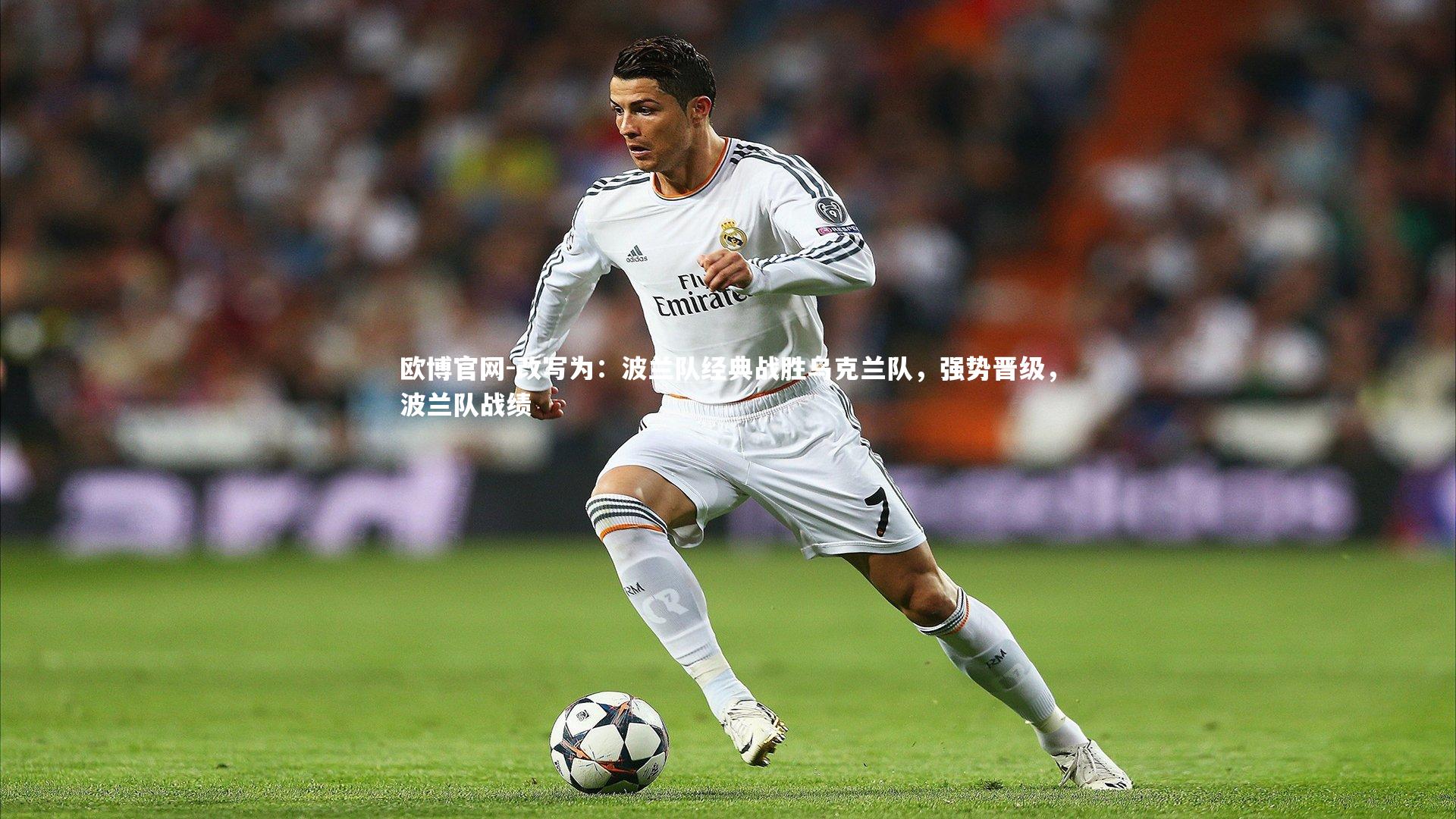 改写为：波兰队经典战胜乌克兰队，强势晋级，波兰队战绩