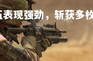 欧博官网-芬兰队伍表现强劲，斩获多枚金牌，芬兰队厉害吗