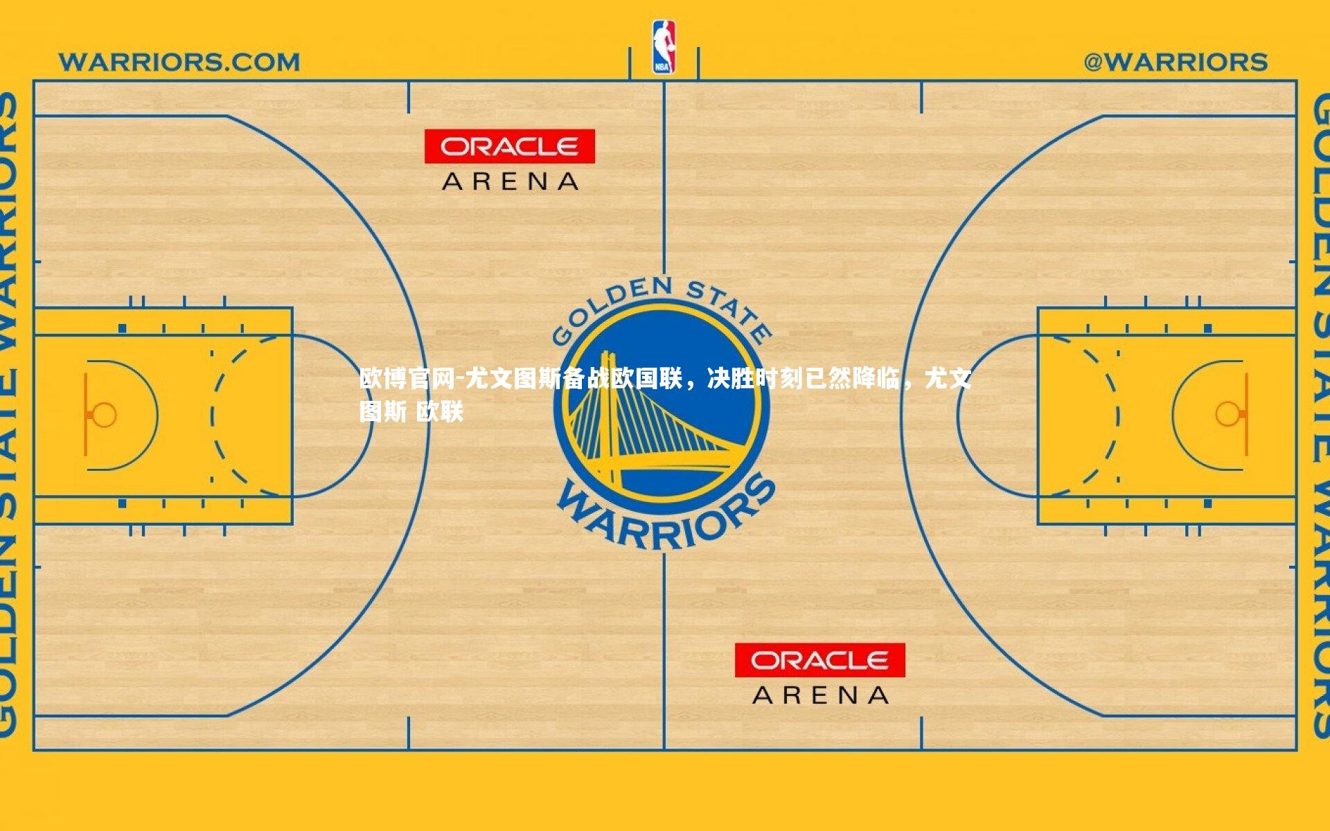 尤文图斯备战欧国联，决胜时刻已然降临，尤文图斯 欧联