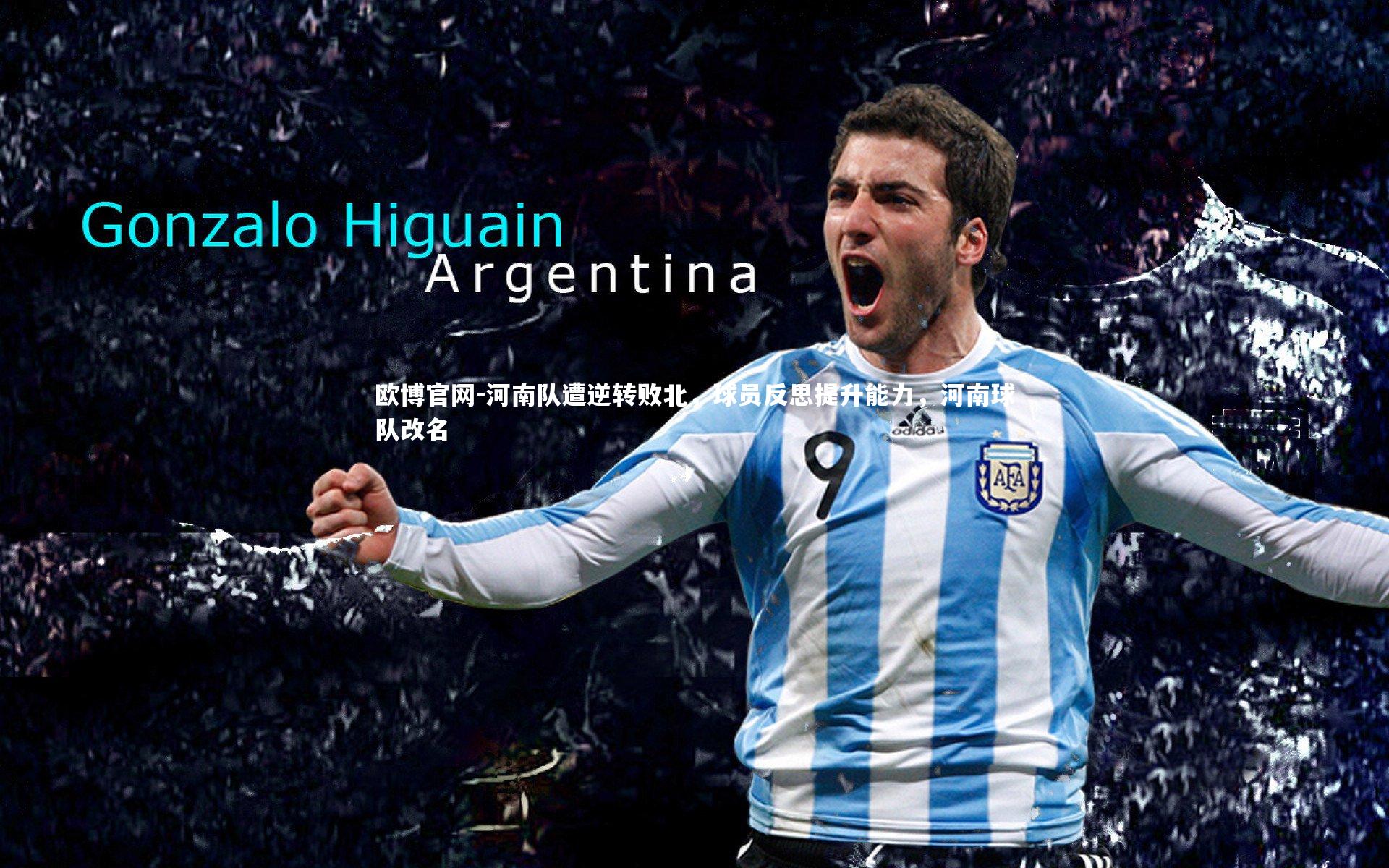 欧博官网-河南队遭逆转败北，球员反思提升能力，河南球队改名