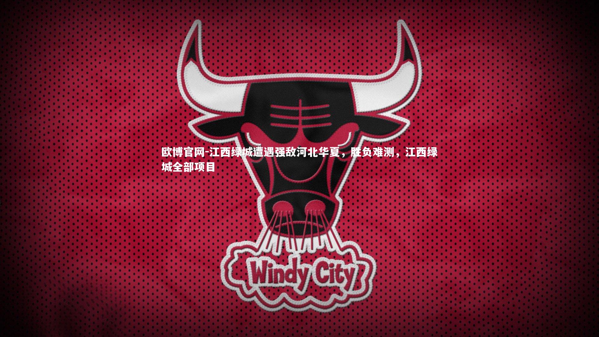 欧博官网-江西绿城遭遇强敌河北华夏，胜负难测，江西绿城全部项目