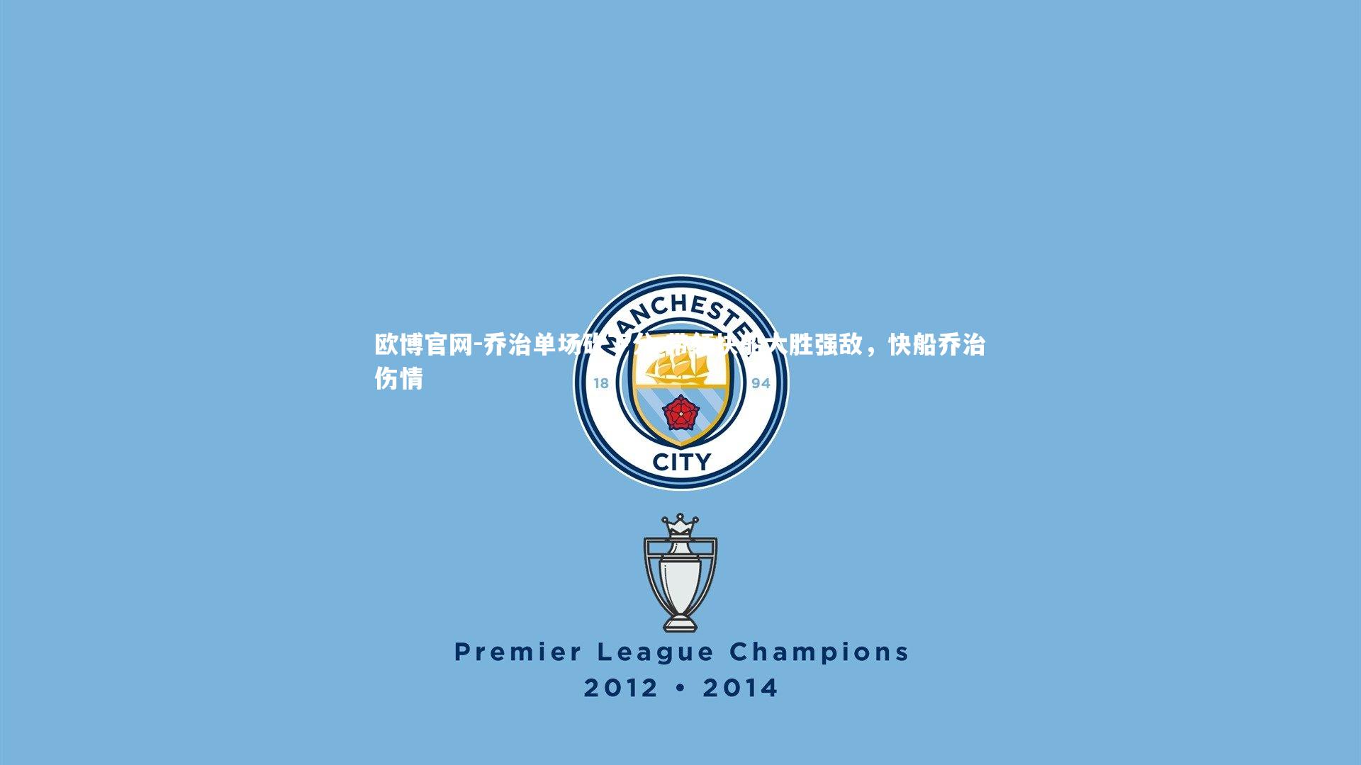 乔治单场砍下分 带领快船大胜强敌，快船乔治伤情