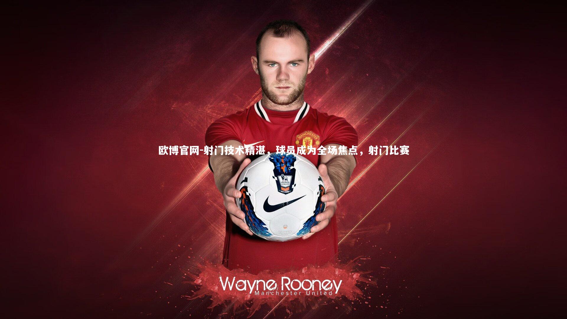 射门技术精湛，球员成为全场焦点，射门比赛