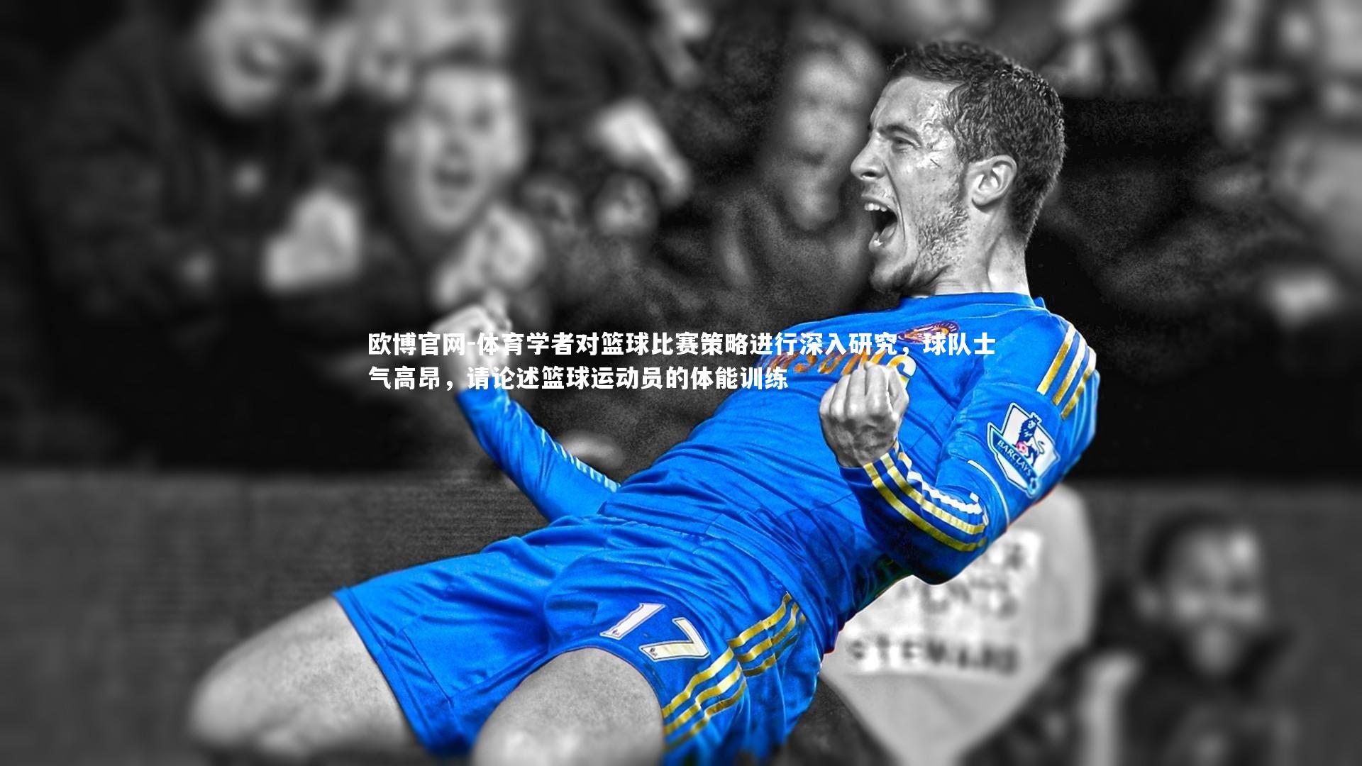 体育学者对篮球比赛策略进行深入研究，球队士气高昂，请论述篮球运动员的体能训练