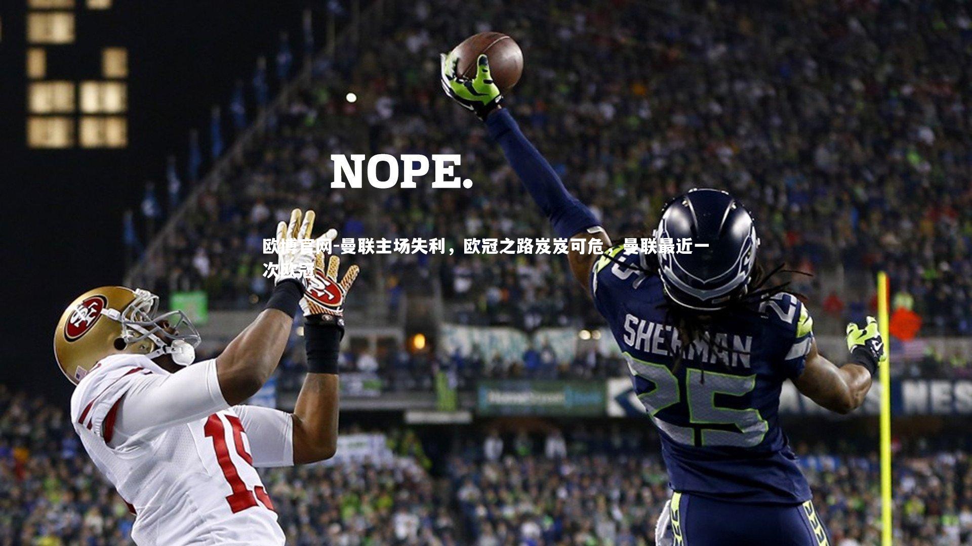 曼联主场失利，欧冠之路岌岌可危，曼联最近一次欧冠