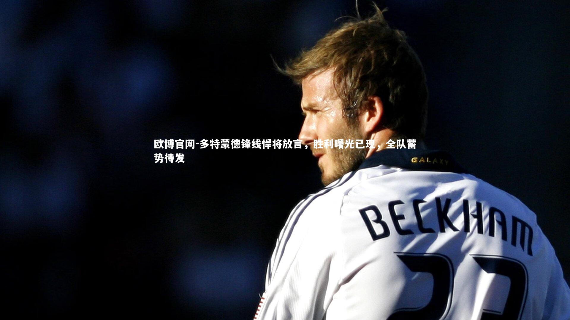 多特蒙德锋线悍将放言，胜利曙光已现，全队蓄势待发