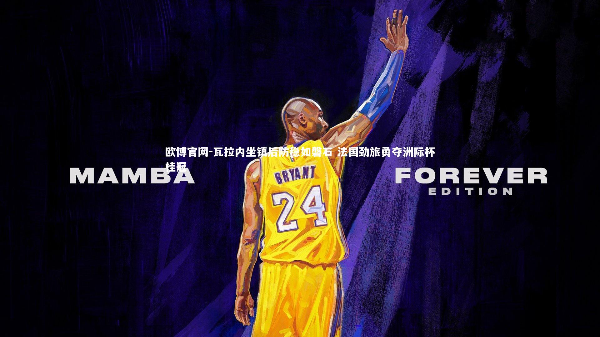 瓦拉内坐镇后防稳如磐石 法国劲旅勇夺洲际杯桂冠