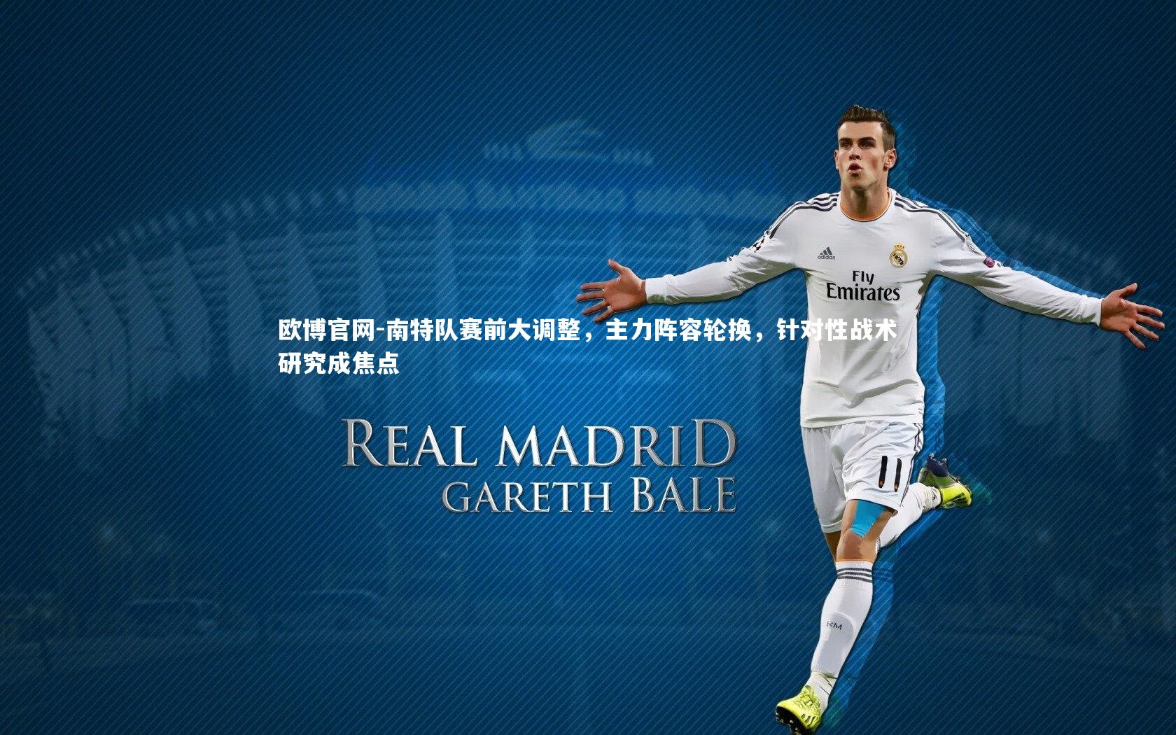 南特队赛前大调整，主力阵容轮换，针对性战术研究成焦点