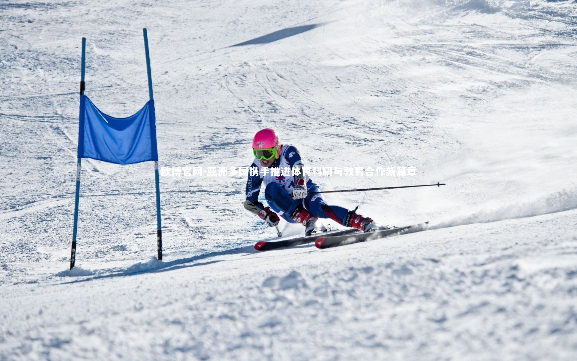 亚洲多国携手推进体育科研与教育合作新篇章
