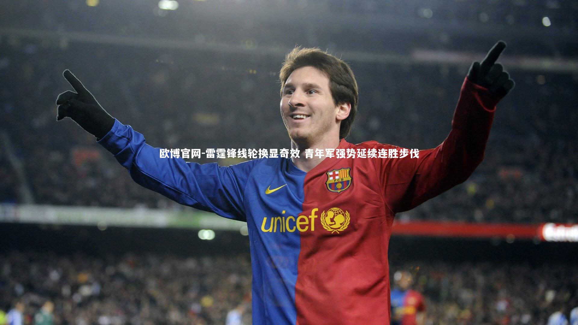 欧博官网-雷霆锋线轮换显奇效 青年军强势延续连胜步伐