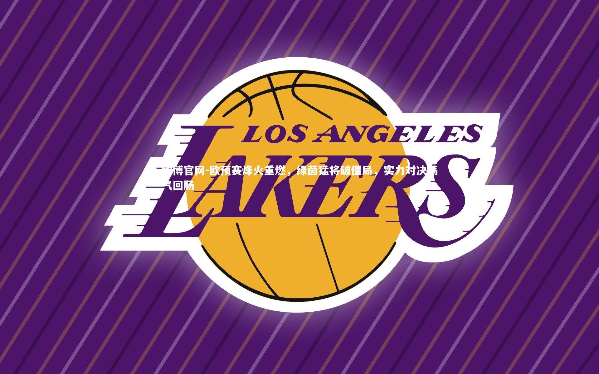 欧博官网-欧预赛烽火重燃，绿茵猛将破僵局，实力对决荡气回肠