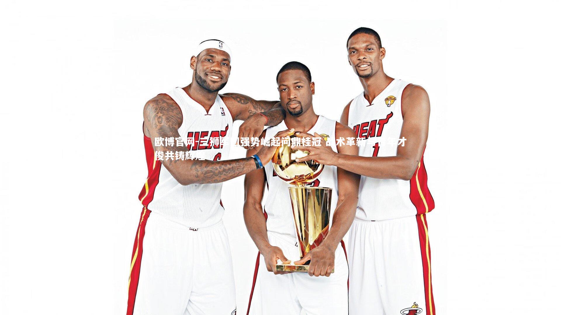 三狮军团强势崛起问鼎桂冠 战术革新与青年才俊共铸辉煌