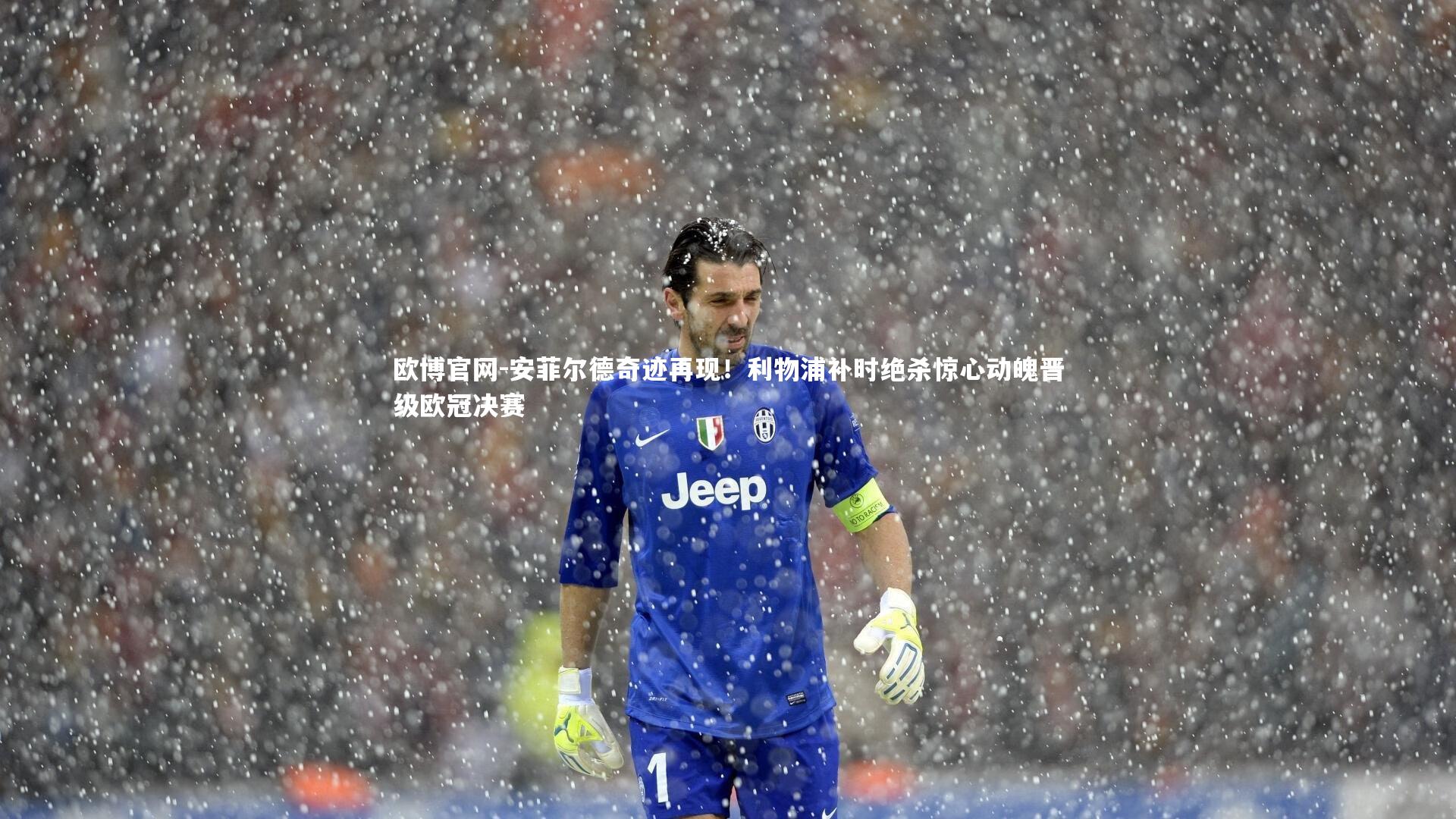 安菲尔德奇迹再现！利物浦补时绝杀惊心动魄晋级欧冠决赛