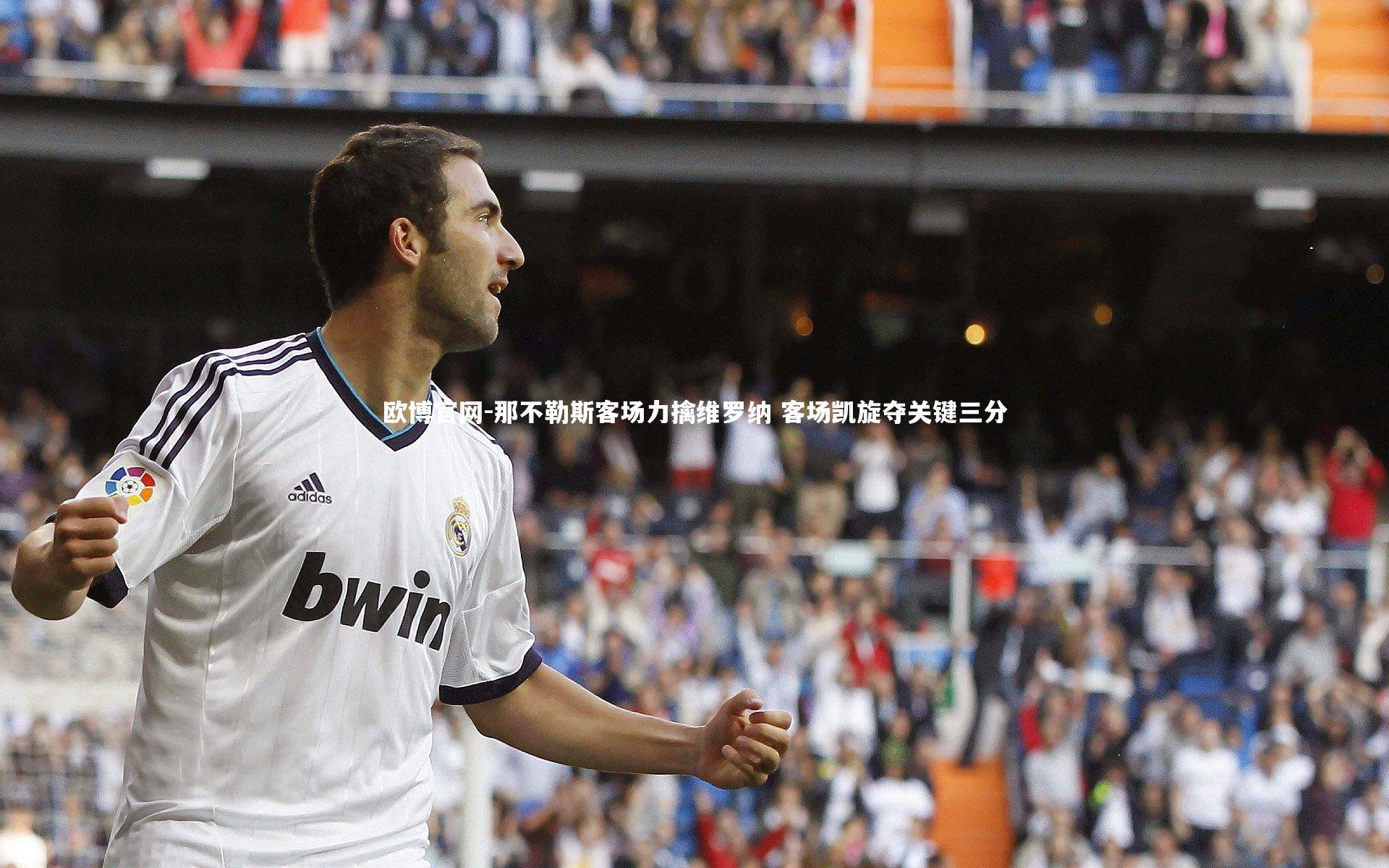 欧博官网-那不勒斯客场力擒维罗纳 客场凯旋夺关键三分