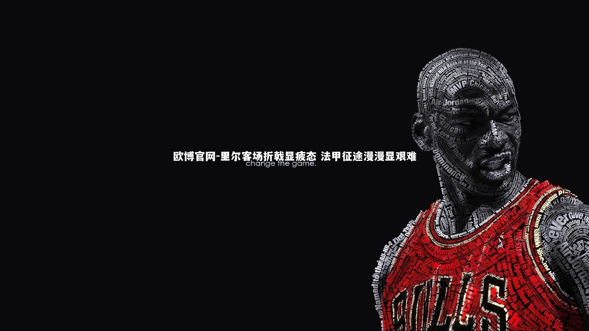 欧博官网-里尔客场折戟显疲态 法甲征途漫漫显艰难