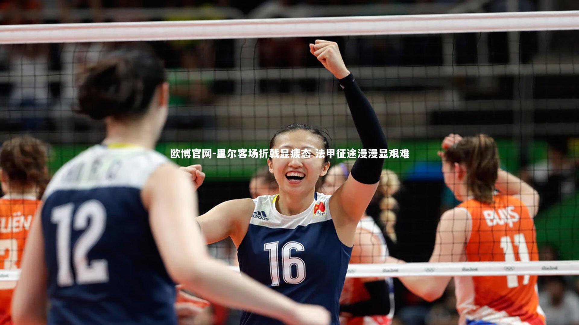 里尔客场折戟显疲态 法甲征途漫漫显艰难