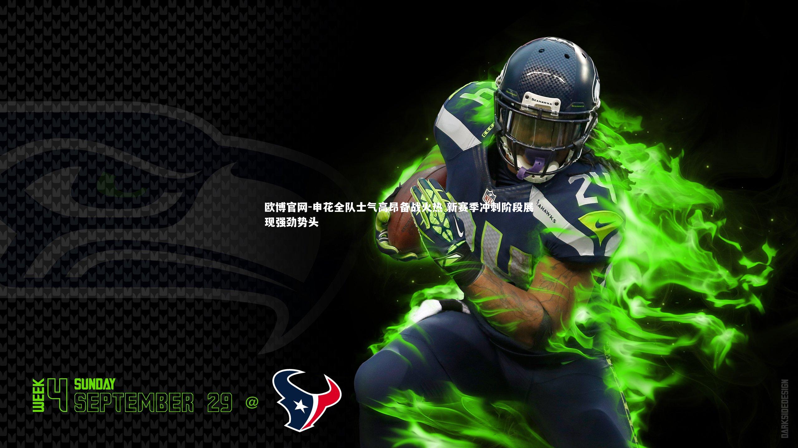 欧博官网-申花全队士气高昂备战火热 新赛季冲刺阶段展现强劲势头