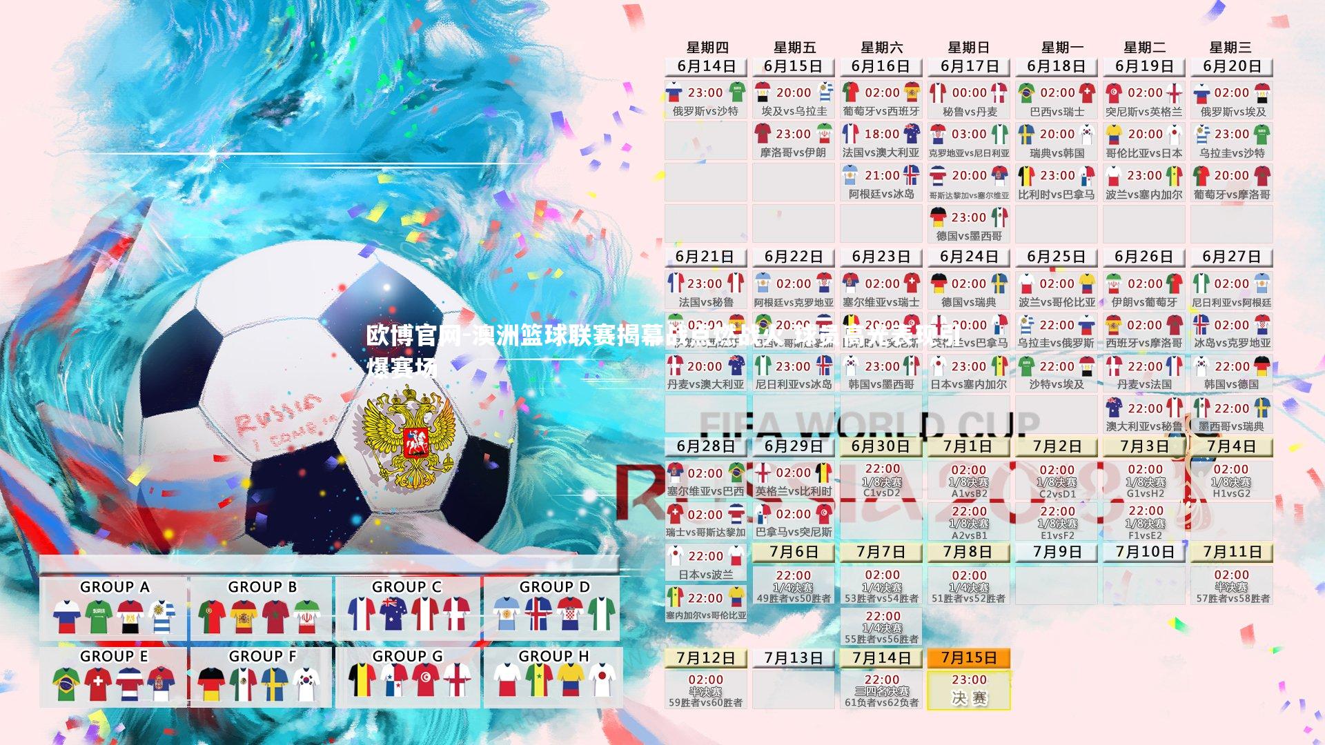 欧博官网-澳洲篮球联赛揭幕战点燃战火 球员高光表现引爆赛场