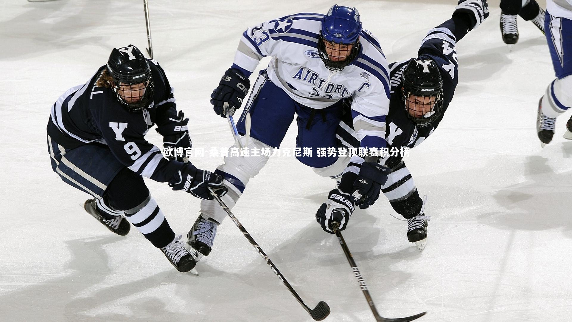 桑普高速主场力克尼斯 强势登顶联赛积分榜