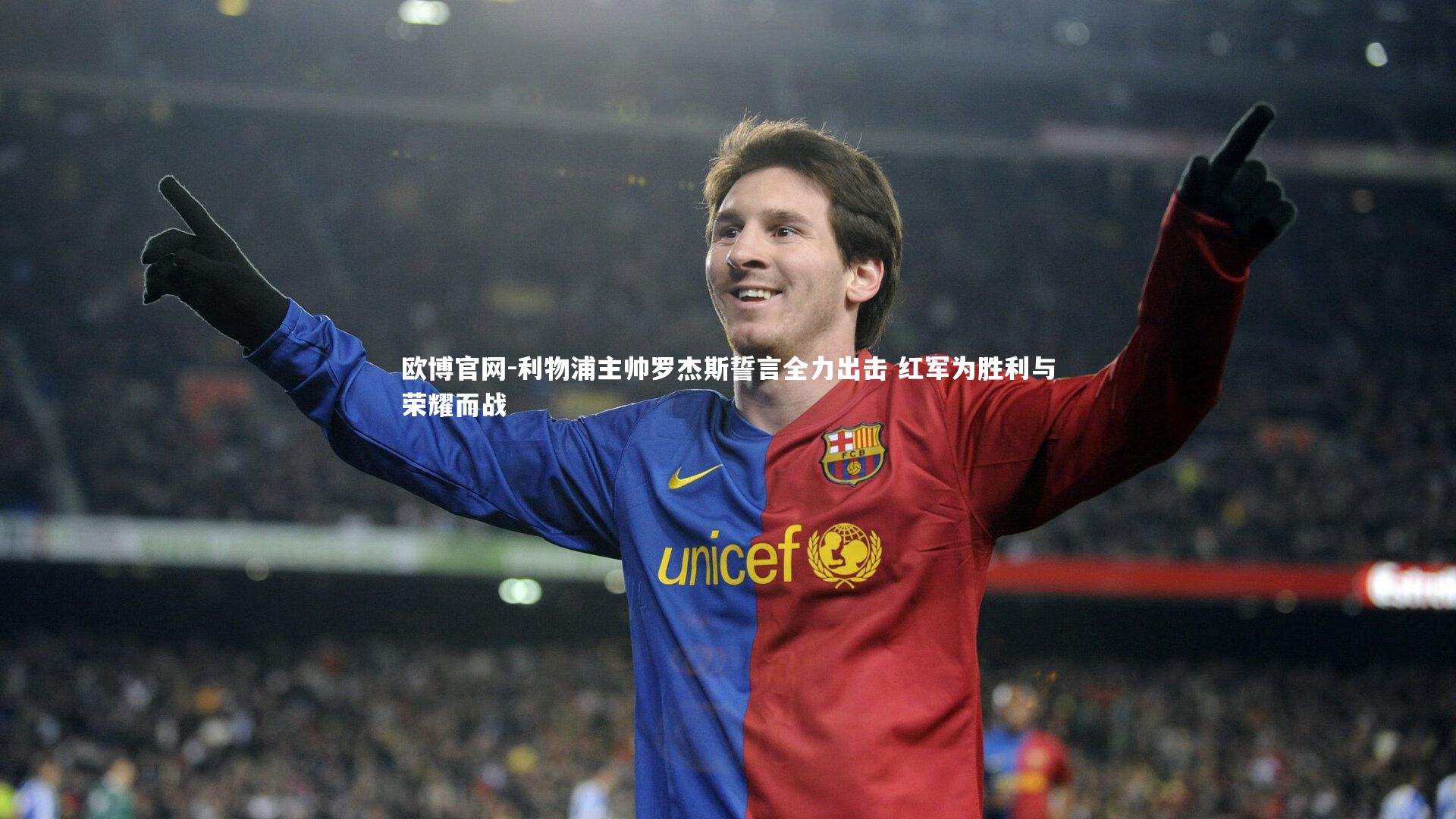 利物浦主帅罗杰斯誓言全力出击 红军为胜利与荣耀而战