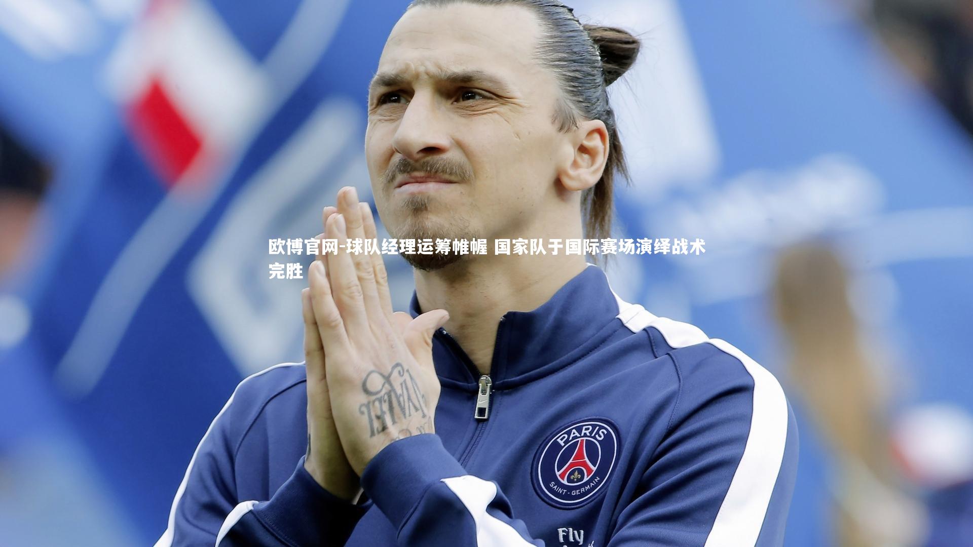 球队经理运筹帷幄 国家队于国际赛场演绎战术完胜
