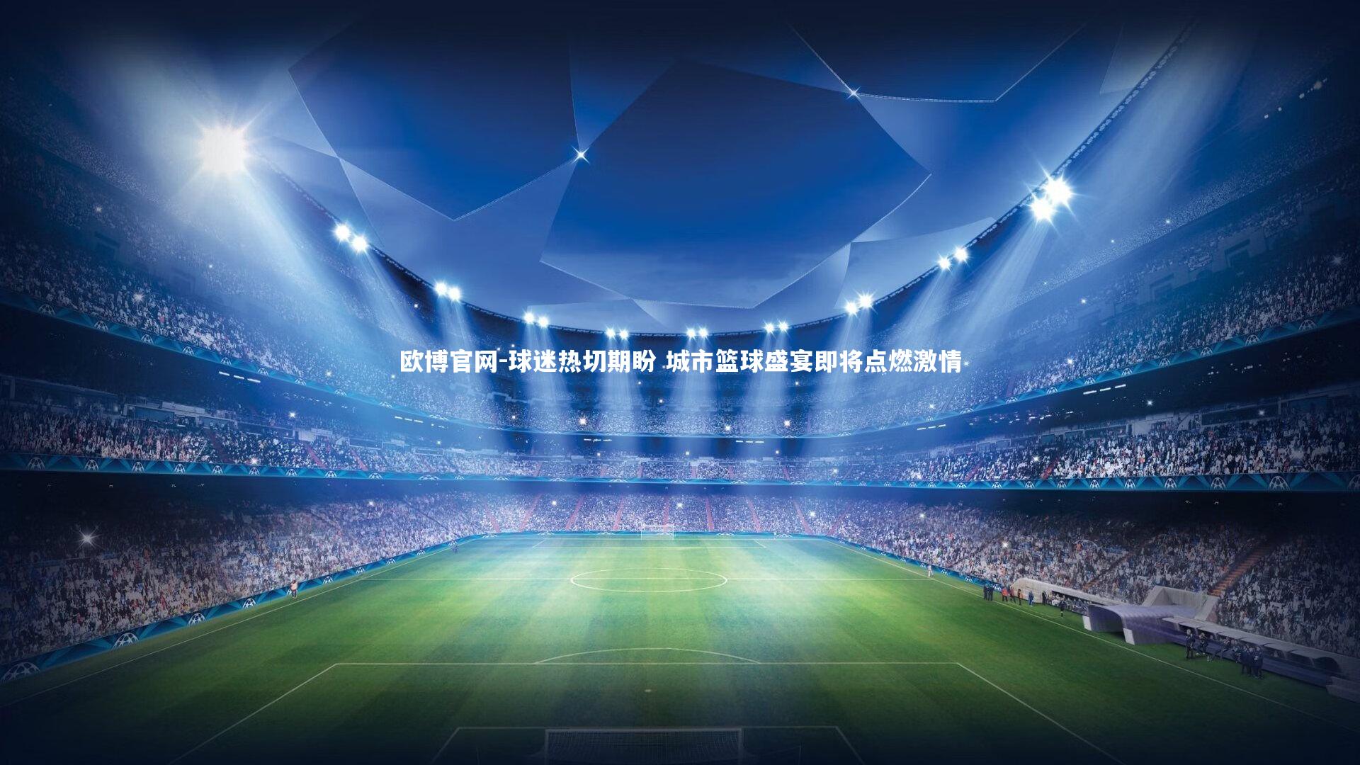 欧博官网-球迷热切期盼 城市篮球盛宴即将点燃激情