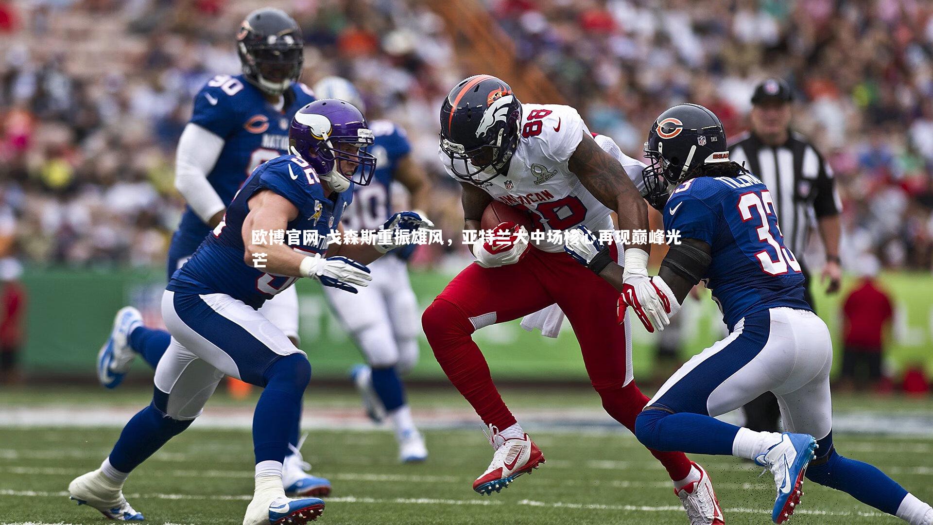 戈森斯重振雄风，亚特兰大中场核心再现巅峰光芒