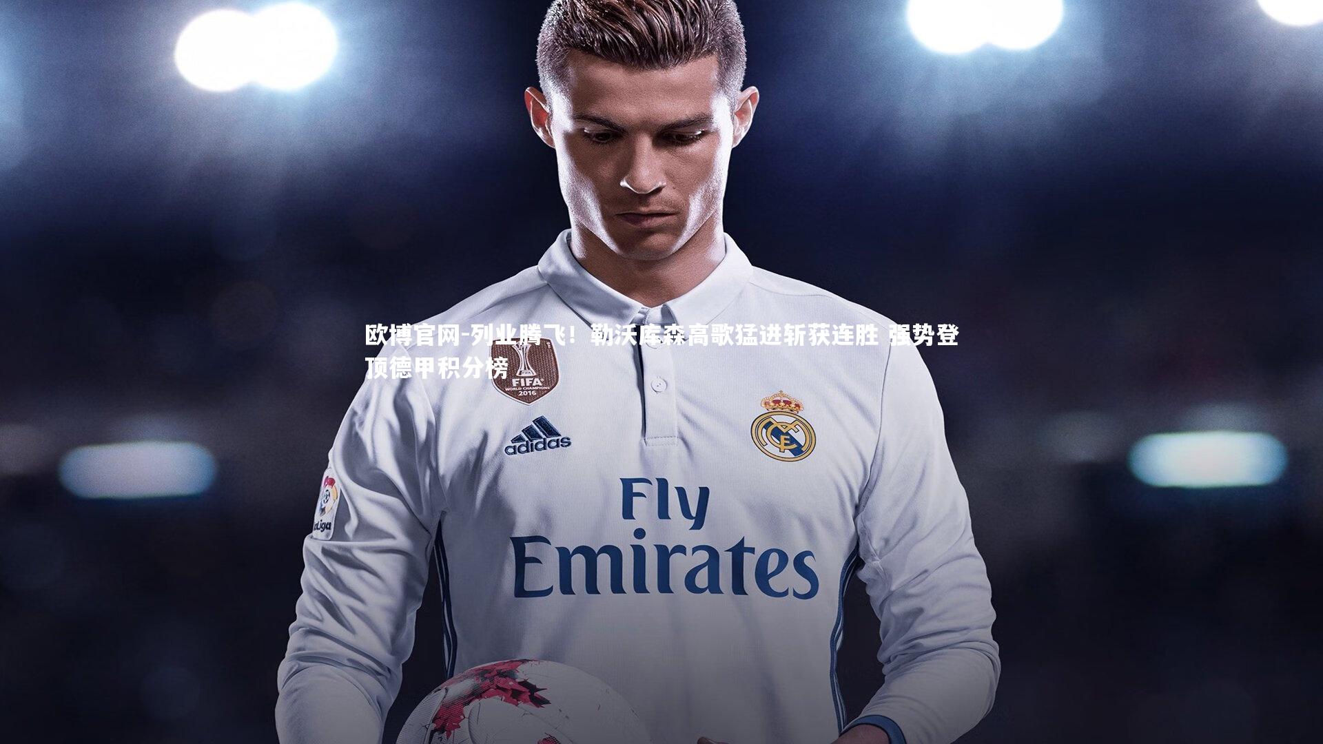 欧博官网-列业腾飞！勒沃库森高歌猛进斩获连胜 强势登顶德甲积分榜