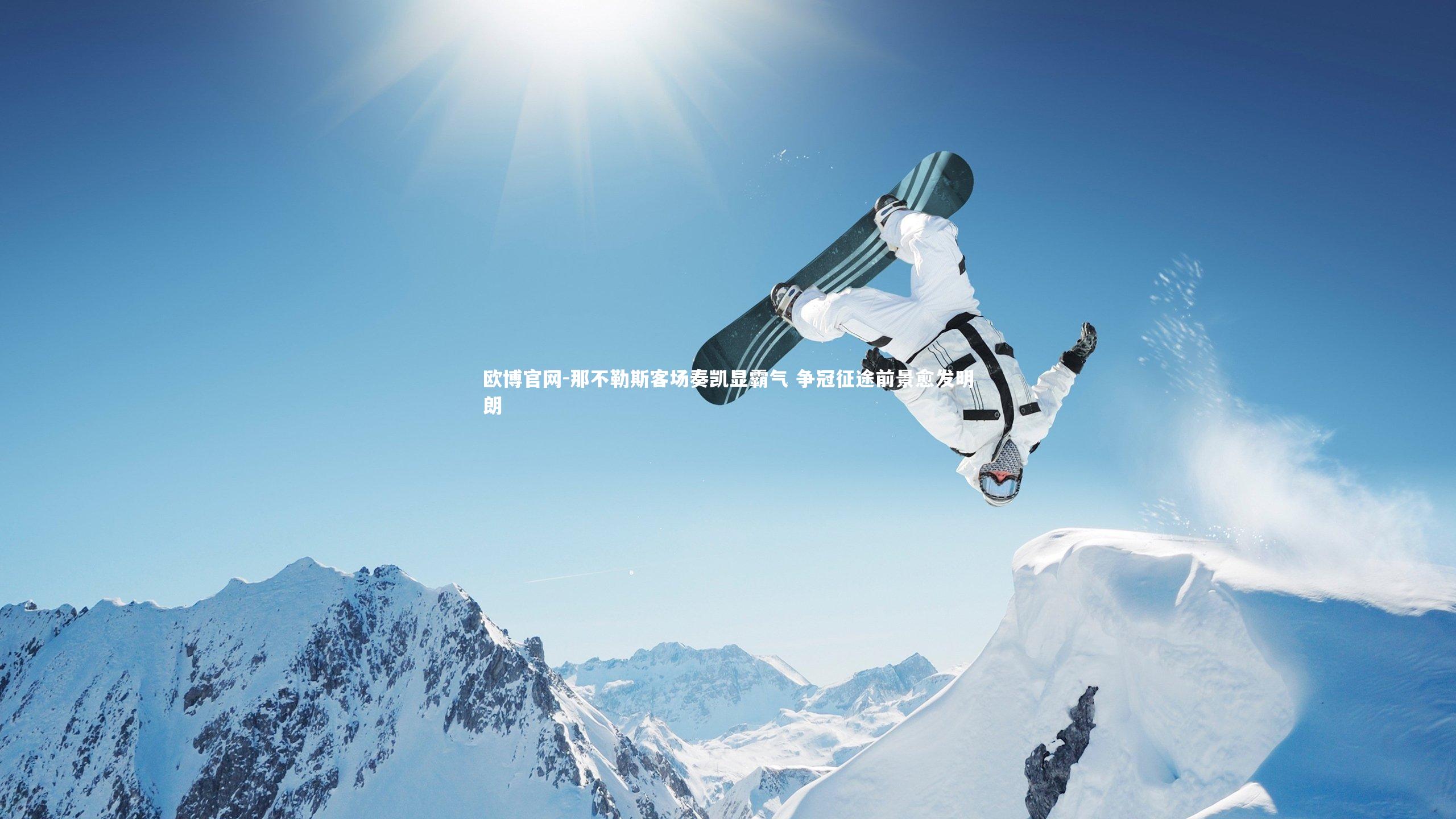 那不勒斯客场奏凯显霸气 争冠征途前景愈发明朗