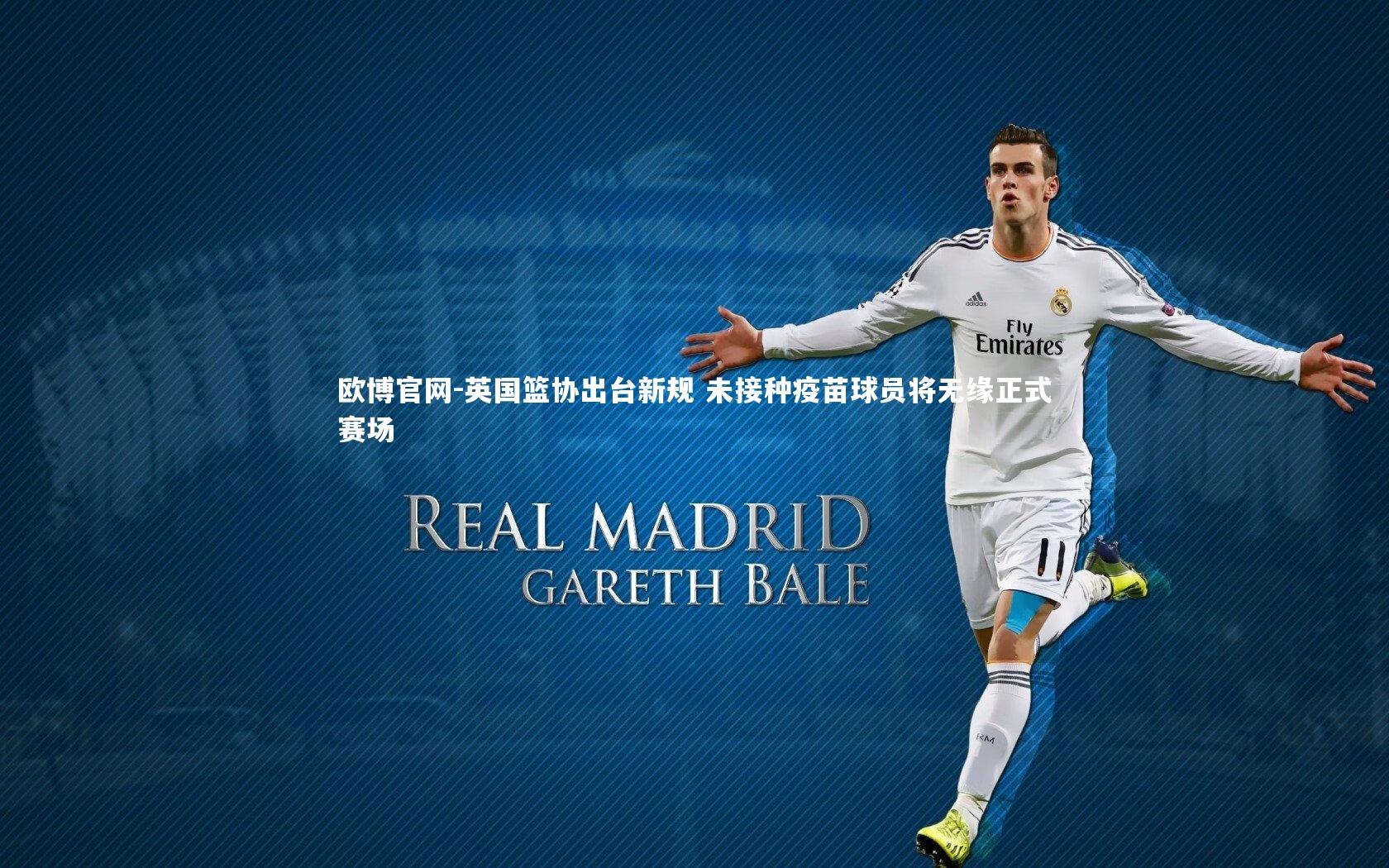 英国篮协出台新规 未接种疫苗球员将无缘正式赛场