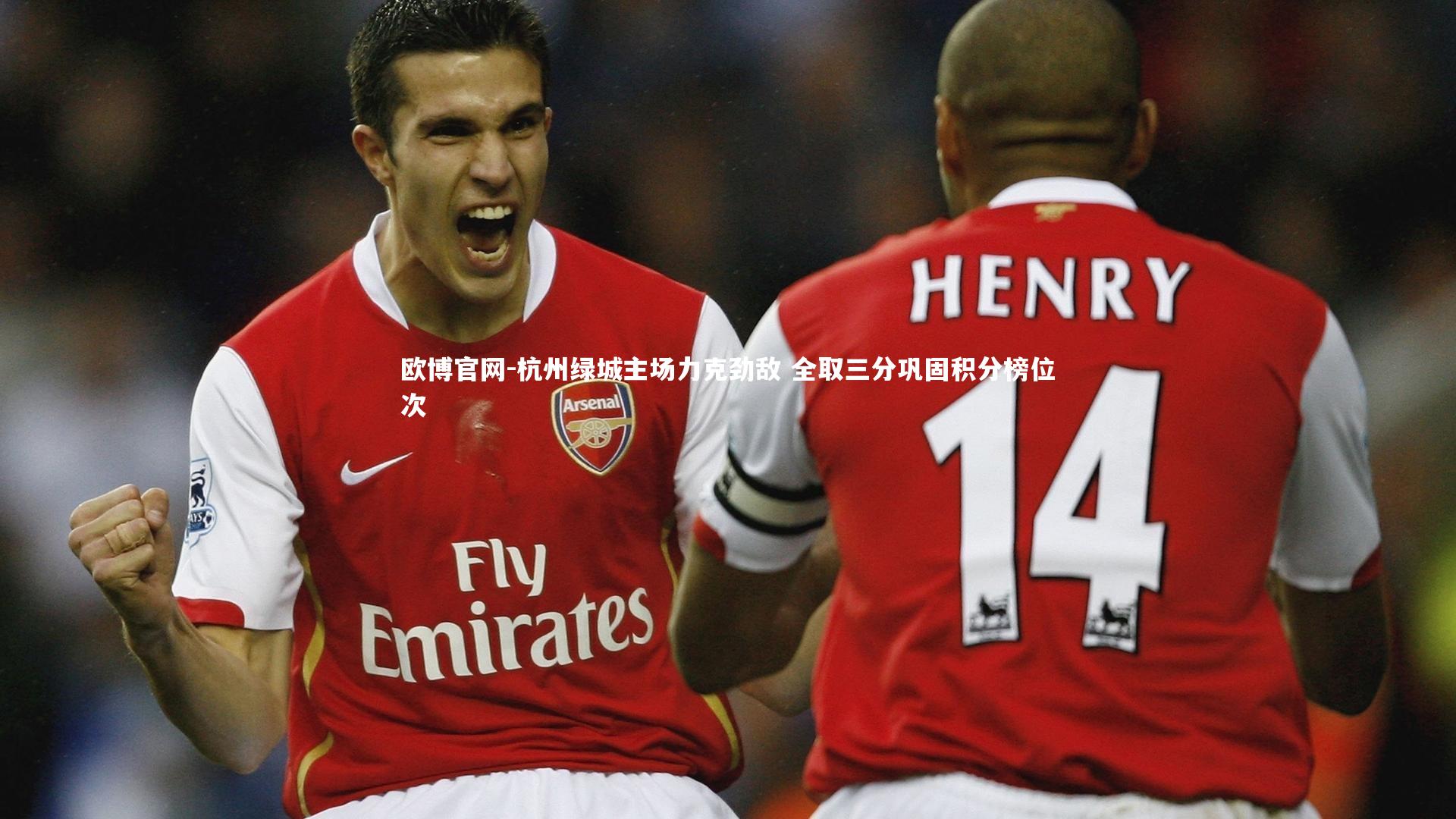 杭州绿城主场力克劲敌 全取三分巩固积分榜位次